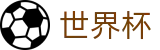 世界杯买球(中国)现金网_足球买球怎么买胜负怎么注册